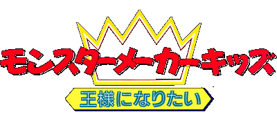 Monster Maker Kids logo for Super Famicom